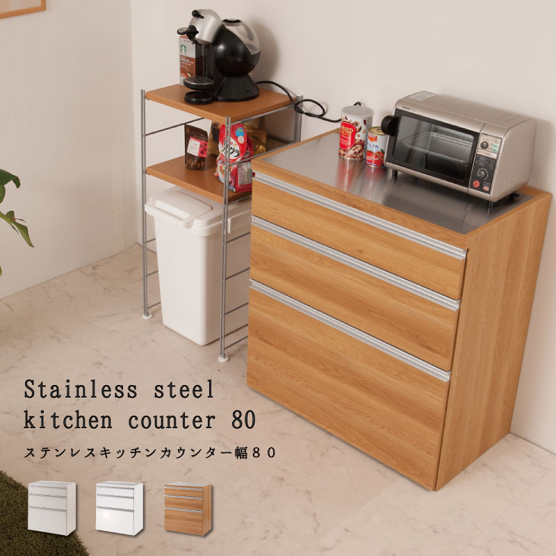 確かな品質 日本製 完成品 キッチンカウンター ステンレス 幅80cm (木目調ナチュラル) キッチンキャビ..