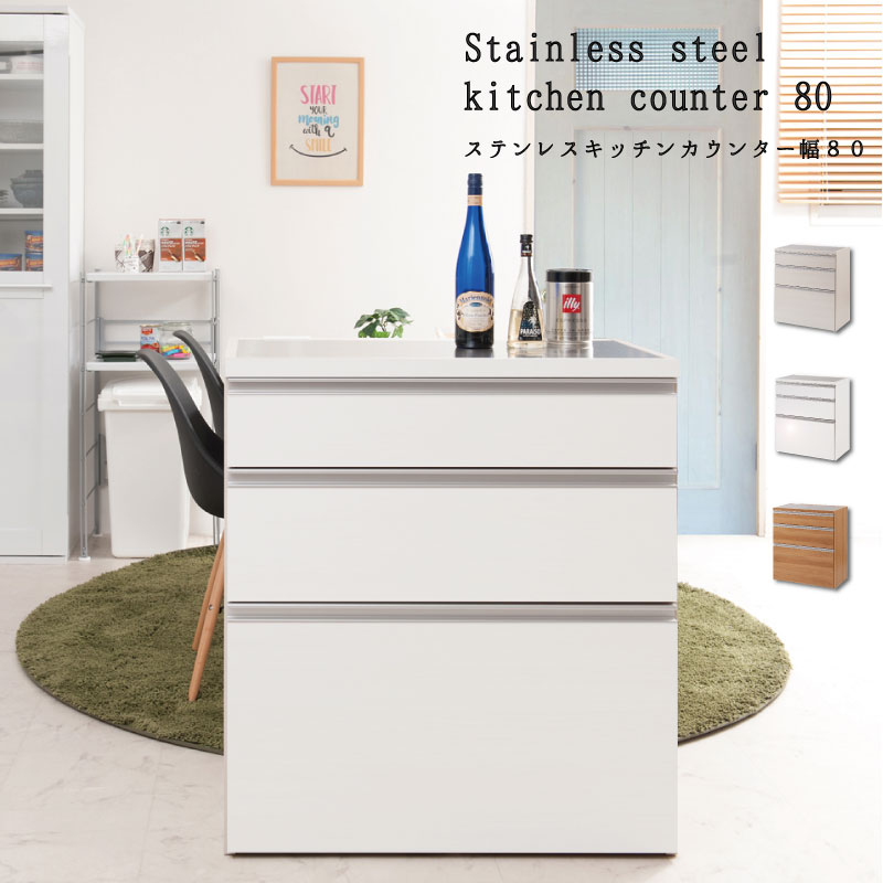 確かな品質 日本製 完成品 キッチンカウンター ステンレス 幅80cm (艶出しホワイト) キッチンキャビネ..