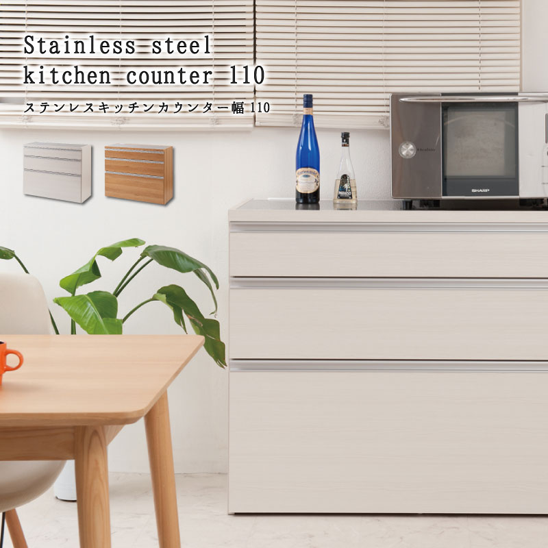 確かな品質 日本製 完成品 キッチンカウンター ステンレス 幅110cm (木目調ホワイト) キッチンキャビネ..