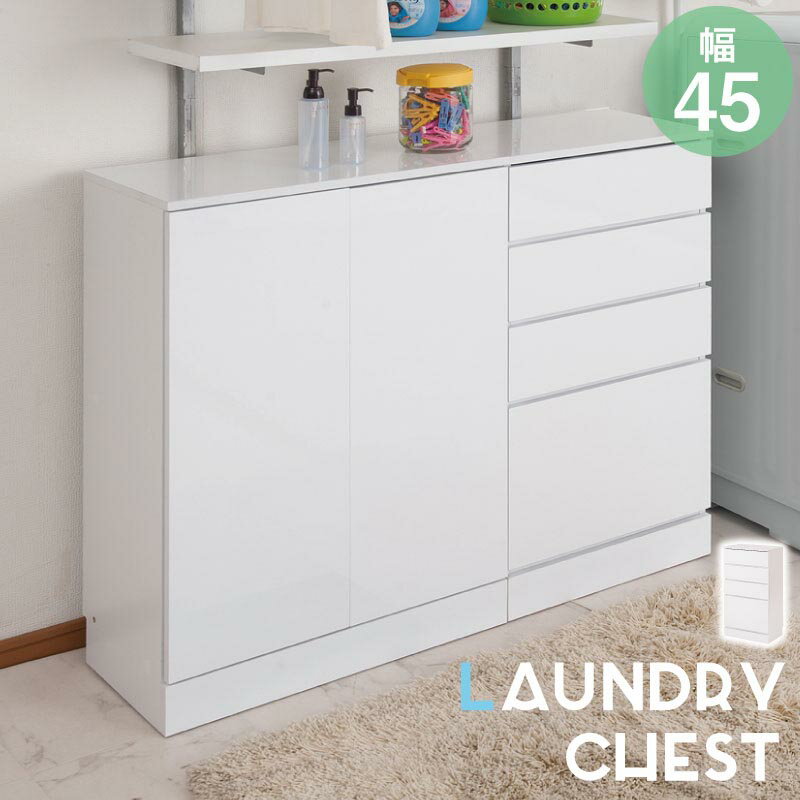汚れに強いハイグロスシート ランドリー収納 チェストタイプ 幅45 奥行30 スリム 薄型 木製 おしゃれ 鏡面 ランドリーチェスト ロータイプ 引き出し ホワイト 白 大容量