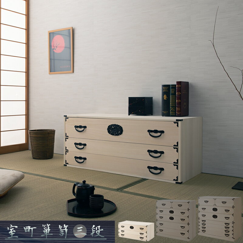 【30日★5%OFFクーポン】 日本の心と伝統美 桐箪笥 3段 【送料無料】 桐タンス 和ダンス 民芸風 着物 収..