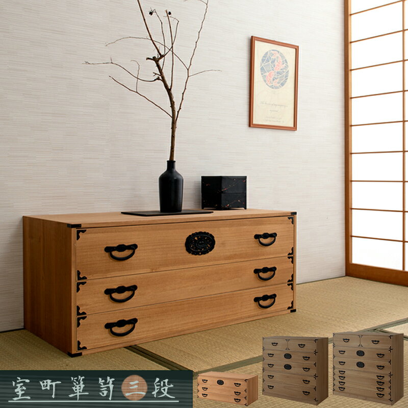 日本の心と伝統美 桐箪笥 3段 【送料無料】 桐タンス 和ダンス 民芸風 着物 収納 和風 インテリア ロータイプ 引き出し 日本製 完成品 おしゃれ