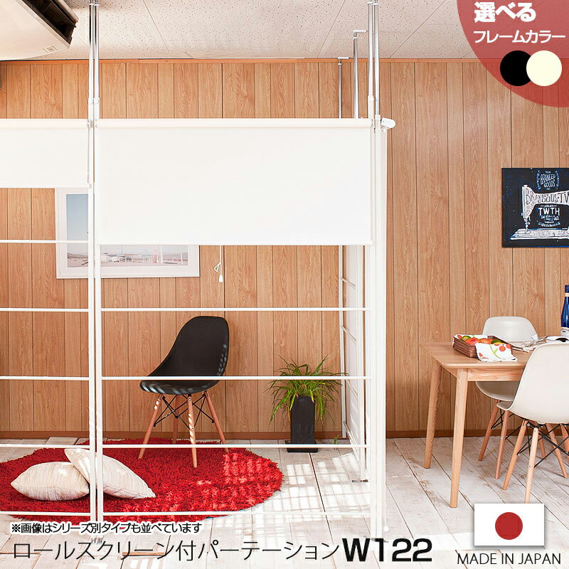 ロールスクリーンで作る間仕切りスペース 突っ張り パーテーション 幅122 ラダータイプ 【送料無料】 簡易 パーティション 間仕切り 天井 突っ張り式 賃貸 おしゃれ オフィス 目隠し 安い アイアン インテリア 個室 テレワーク