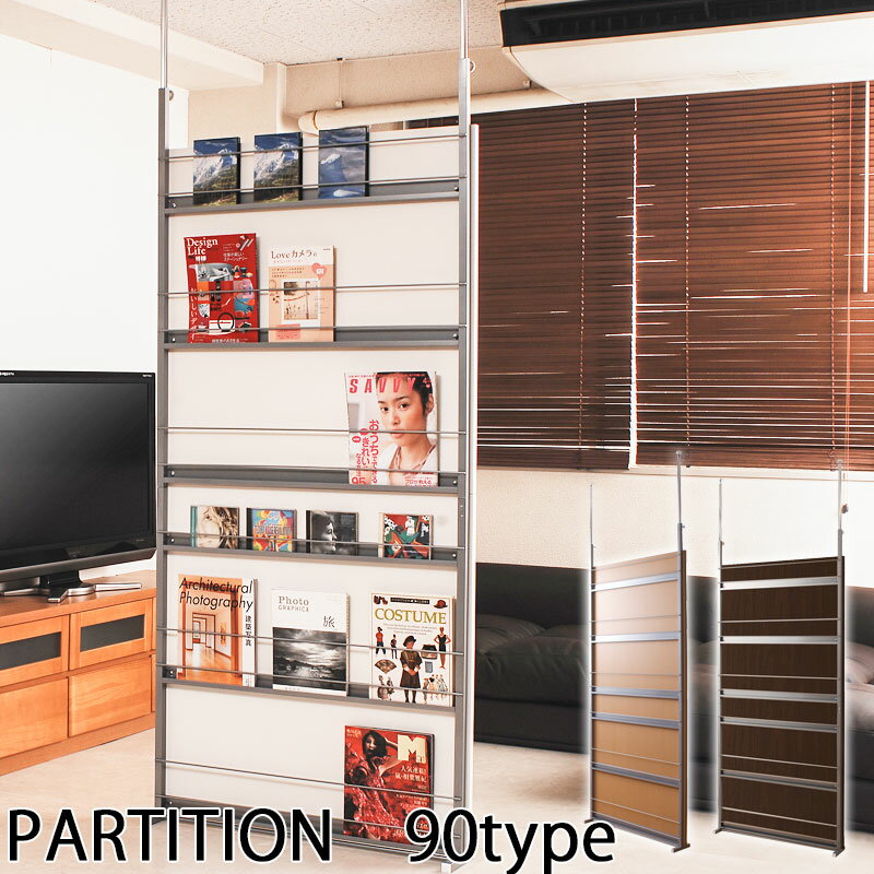 【1日限定★5%OFFクーポン】 用途に合わせて選べるパターン 突っ張り 間仕切り パーテーション マガジン..