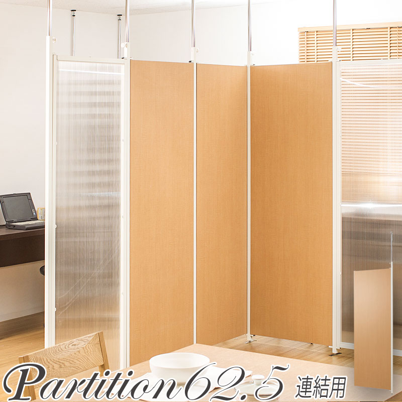 【連結用】 突っ張り 間仕切り パーテーション 幅62.5 (ナチュラル) パーティション おしゃれ つっぱり式 間仕切り壁 間仕切りボード 日本製