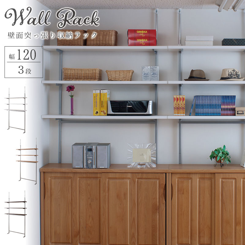 安心の日本製 突っ張り オープンシェルフ 3段 幅120cm オープンラック 突っ張り棚 突っ張りラック おしゃれ 日本製 安い 頑丈 強力 壁面収納 壁面ラック リビング 飾り棚 ウォールラック ウォールシェルフ テレビ上棚