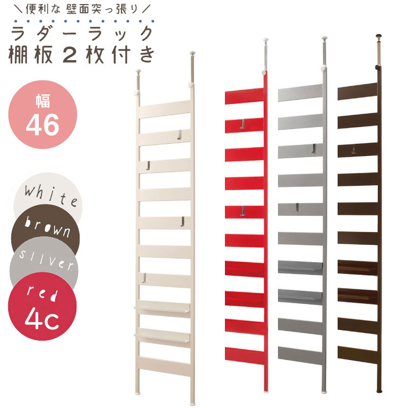 掛ける・飾る・収納する スチール製 つっぱり ラダーラック 幅46 棚2枚付き【送料無料】 ラダーシェルフ アイアン おしゃれ 棚 ホワイト シルバー レッド ブラウン 壁面収納 突っ張り リビング 賃貸 はしごシェルフ ラダーハンガー フック 棚付き 日本製