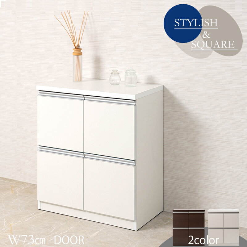 【10日★誰でも★10%OFFクーポン】 シンプルなスクエアデザイン リビングキャビネット 幅73 4枚扉タイプ 完成品 スクエアキャビネット 木製 キャビネット おしゃれ ホワイト 白 ブラウン 日本製 奥行40 電話台 ロータイプ リビング収納 大容量 扉付き
