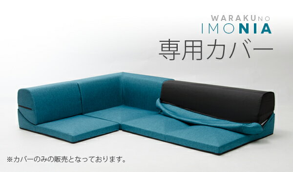 カバーリングソファ「IMONIA」専用カバー単品