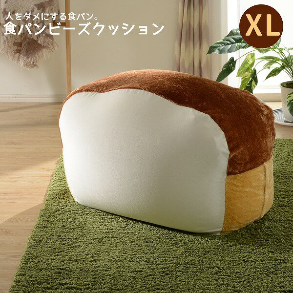 【10日(月)に使える！10％OFFクーポン配布中！】 食パン ビーズクッション XL 特大 おしゃれ かわいい 大きい 食パンクッション 安い ビーズソファー 国産 日本製 巣ごもりクッション 巣ごもりグッズのサムネイル