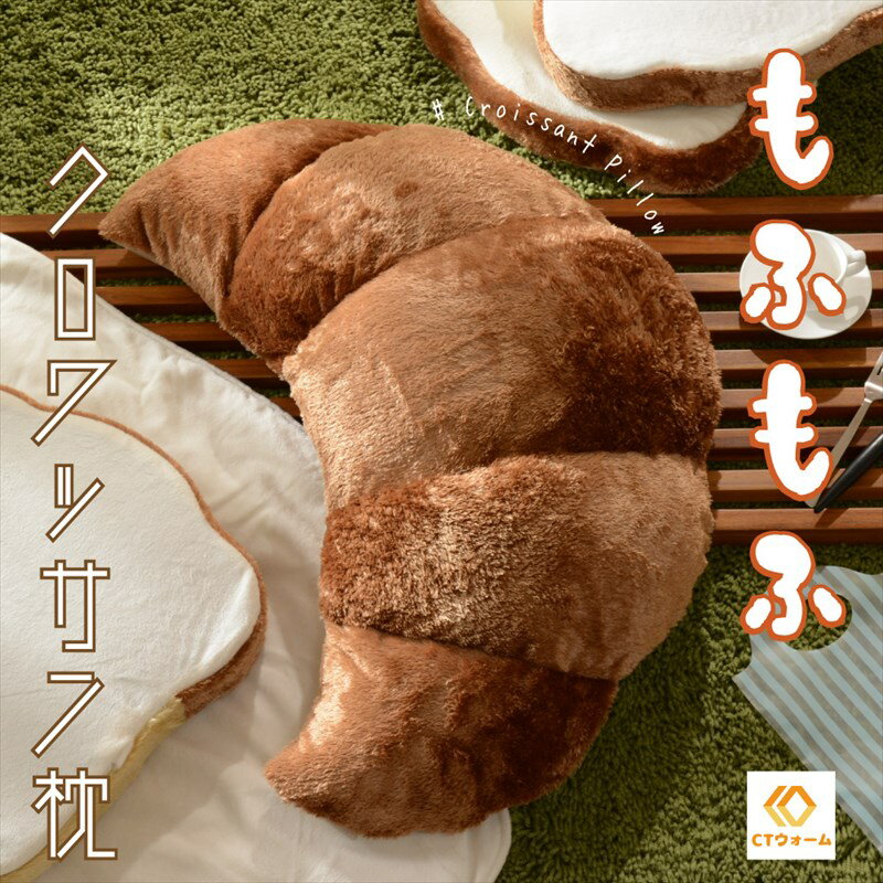 [5日はP10倍!!] 食欲そそる クロワッサンクッション 日本製 抱き枕 おもしろクッション ビーズクッション おしゃれ かわいい 食パンクッションシリーズ 子供 洗えるカバー付き