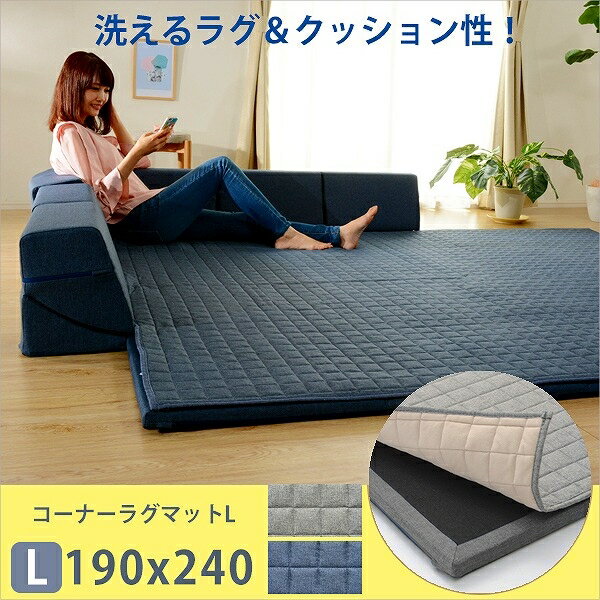 【15日★80名限定★全品5％OFFクーポン】 大満足なふかふかラグ コーナーラグマット L 190×240cm クッション付きラグマット 厚手 こたつ用敷き布団 こたつ用ラグマット 背もたれ付き ふかふか ウレタン 日本製 カバー付き 長方形 巣ごもりグッズ