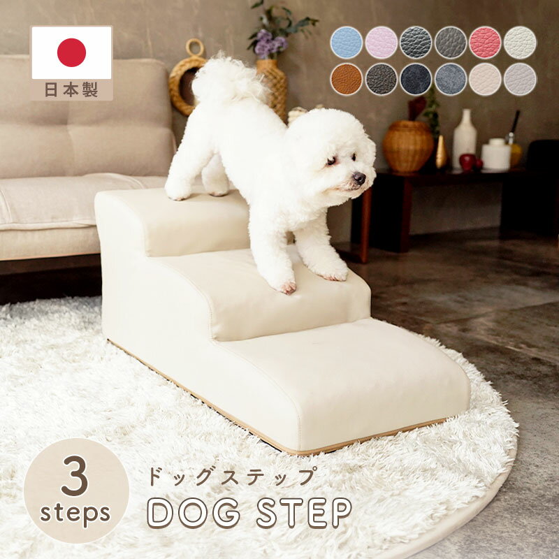【20日限定★5%OFFクーポン】 足腰痛めるその前に ドッグステップ レザー 3段 合皮 犬用 階段 踏み台 合成皮革 PVCレザー おしゃれ ソファー用 ベッド用 犬用スロープ 犬用 ステップ台 革 小型犬用 日本製