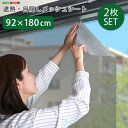 【2枚セット】 貼ってはがせてまた貼れる 遮熱フィルム 92×180 【送料無料】 ガラス 窓 目隠し UVカット メッシュ 遮熱シート 夏 省エネ はがせる ...