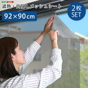 【2枚セット】 貼ってはがせてまた貼れる 遮熱シート 92×90 【送料無料】 ガラス 窓 目隠し UVカット メッシュ 遮熱フィルム 夏 省エネ はがせる 簡...