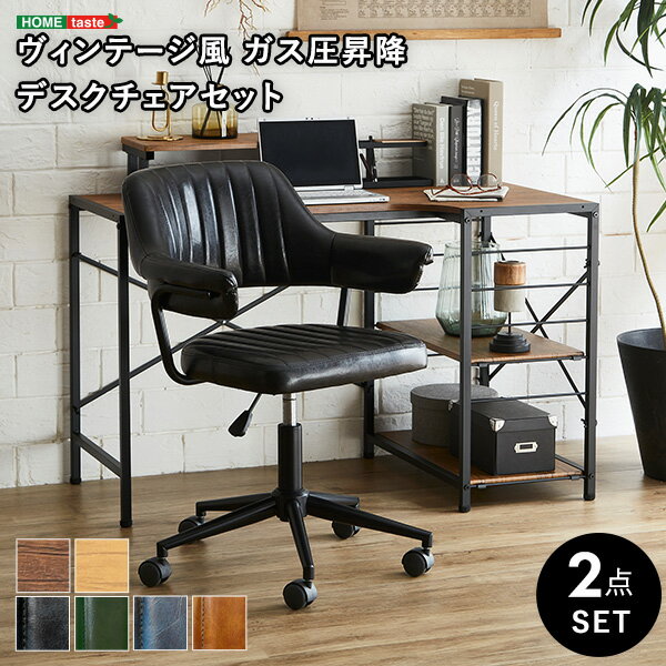 【25日限定★10%OFFクーポン】 ヴィンテージ感ある書斎に デスクチェアセット 【送料無料】 パソコンデ..