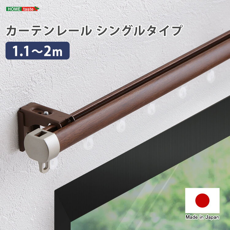 【25日(土)に使える5%OFF配布中！】 ナチュラルな木目調 伸縮式 カーテンレール シングルタイプ 1.1～2m 【送料無料】 天井付け 正面付け 日本製 伸縮 木目 おしゃれ 1列 高級感 サイド 光漏れ防止 シングルレール 取り付け 簡単 フック 部品 インテリア