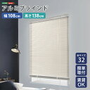 【10日★130名限定★全品10%OFFクーポン】 アルミブラインド 幅108×高さ138 【送料無料】 ブラインドカーテン 賃貸 遮光 カーテンレール アルミ...