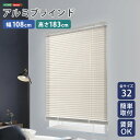 【10日★130名限定★全品10%OFFクーポン】 アルミブラインド 幅108×高さ183 【送料無料】 ハイタイプ ブラインドカーテン 賃貸 遮光 カーテンレ...