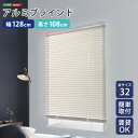 【10日★130名限定★全品10%OFFクーポン】 アルミブラインド 幅128×高さ108 【送料無料】 ブラインドカーテン 賃貸 遮光 カーテンレール アルミ...