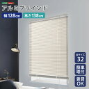 【10日★130名限定★全品10%OFFクーポン】 アルミブラインド 幅128×高さ138 【送料無料】 ブラインドカーテン 賃貸 遮光 カーテンレール アルミ...