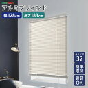 【10日★130名限定★全品10%OFFクーポン】 アルミブラインド 幅128×高さ183 【送料無料】 ブラインドカーテン 賃貸 遮光 カーテンレール アルミ...