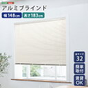 【10日★130名限定★全品10%OFFクーポン】 アルミブラインド 幅148×高さ183 【送料無料】 ブラインドカーテン 賃貸 遮光 カーテンレール アルミ...