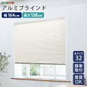 【10日★130名限定★全品10%OFFクーポン】 アルミブラインド 幅164×高さ138 【送料無料】 ブラインドカーテン 賃貸 遮光 カーテンレール アルミ...