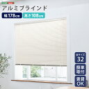 【10日★130名限定★全品10%OFFクーポン】 アルミブラインド 幅178×高さ108 【送料無料】 ブラインドカーテン 賃貸 遮光 カーテンレール アルミ...