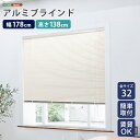 【10日★130名限定★全品10%OFFクーポン】 アルミブラインド 幅178×高さ138 【送料無料】 ブラインドカーテン 賃貸 遮光 カーテンレール アルミ...
