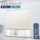 【10日★130名限定★全品10%OFFクーポン】 アルミブラインド 幅178×高さ183 【送料無料】 ブラインドカーテン 賃貸 遮光 カーテンレール アルミ...