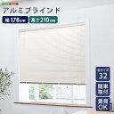 【10日★130名限定★全品10%OFFクーポン】 アルミブラインド 幅178×高さ210 【送料無料】 ブラインドカーテン 賃貸 遮光 カーテンレール アルミ...