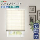 【10日★130名限定★全品10%OFFクーポン】 アルミブラインド 幅84×高さ183 【送料無料】 ブラインドカーテン 賃貸 遮光 カーテンレール アルミ ...