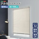 【10日★130名限定★全品10%OFFクーポン】 アルミブラインド 幅88×高さ108 【送料無料】 ブラインドカーテン 賃貸 遮光 カーテンレール アルミ ...