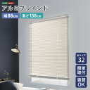 【10日★130名限定★全品10%OFFクーポン】 アルミブラインド 幅88×高さ138 【送料無料】 ブラインドカーテン 賃貸 遮光 カーテンレール アルミ ...