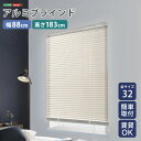 【10日★130名限定★全品10%OFFクーポン】 アルミブラインド 幅88×高さ183 【送料無料】 ブラインドカーテン 賃貸 遮光 カーテンレール アルミ ...