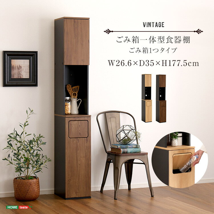 乐天商城 - 【15日最大10％OFFCP★スーパーセール後の再チャンス】 ヴィンテージ　ごみ箱一体型食器棚　ごみ箱1つタイプ