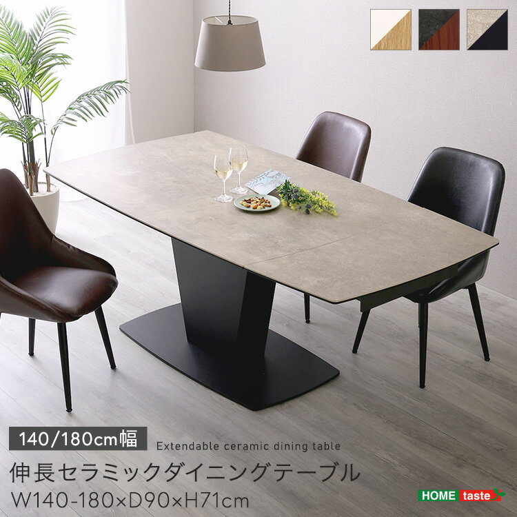 【5日★特別★10%OFFクーポン】 伸長式 セラミック天板 ダイニングテーブル 140 → 180幅 【送料無料】 4人掛け 6人掛け 伸縮 折りたたみ おしゃれ インテリア 食卓テーブル 一本足