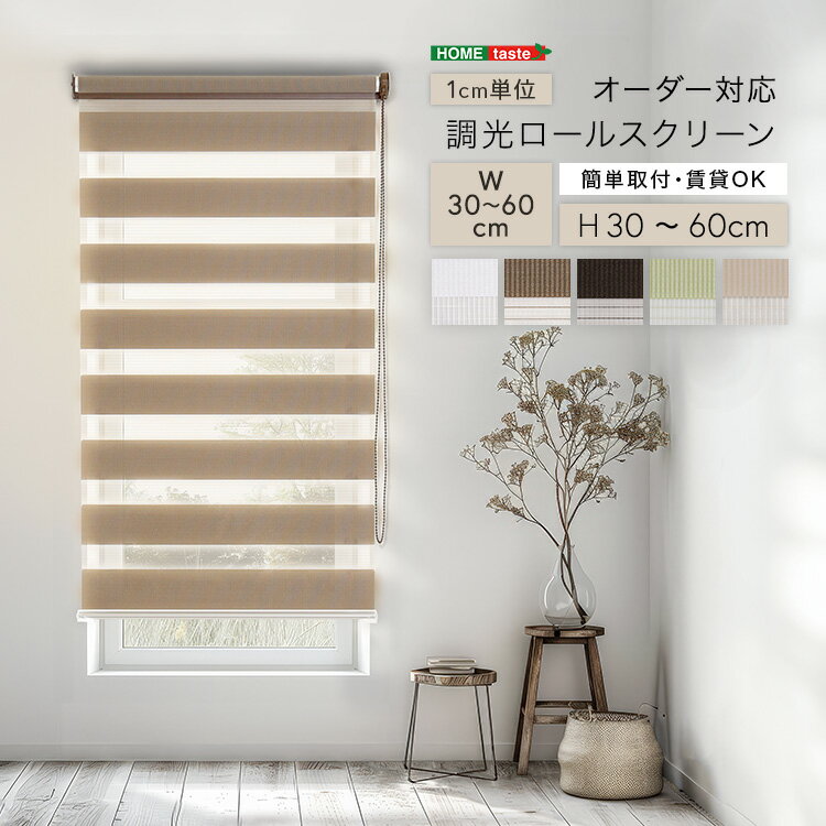 1cm単位 オーダーメイド ロールスクリーン 幅30〜60 高さ30〜60 【送料無料】 スクリーンカーテン ロールカーテン 小窓 ボーダー ストライプ 遮光 調光 北欧 天井 幅60 高さ60 ロール式 サンシェード