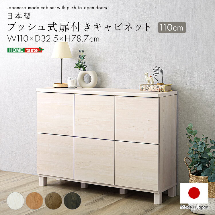 【5日限定★全品10%OFFクーポン】 日本製 プッシュ式扉付きキャビネット 110cm