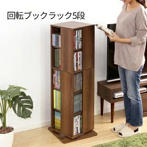 Rakuten - 本やDVDが約200冊 回転式本棚 5段 回転式コミックラック 5段 回転本棚 回転式本棚 木製 おしゃれ 激安 安い 格安 コミック収納 大容量