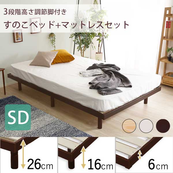 3段階高さ調節 脚付きすのこベッド セミダブル ポケットコイルマットレス付き / ハイタイプ 北欧 天然木 パイン 安い 脚付きベッド おしゃれ ナチュラル 低ホルムアルデヒド 激安 ダブルベッド 継脚 高さ調整