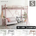高さ2段階 ミドル&ハイタイプ ロフトベッド 大人用 ロータイプ おしゃれ かわいい ピンク パイプベッド シングル 子供部屋 女性 一人暮らし 頑丈 コンセント付き 宮棚付き