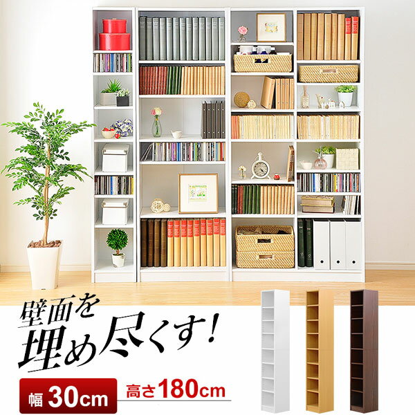 壁面を埋め尽くす 木製 オープンラック 幅30 奥行30 多目的ラック 壁面収納 おしゃれ 大容量 収納棚 オープンシェルフ 可動棚 本棚 ハイタイプ 高さ180 スリム シンプル 頑丈 8段 リビングシェルフ