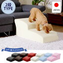 【1日★80名限定★全品5%OFFクーポン】 日本製 ドックステップ PVCレザー 犬用階段 2段 小型犬 チワワ プードル スロープ 犬用品 犬用ステップ階段...