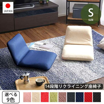 背筋を伸ばす流線形 リクライニング座椅子(Sサイズ)日本製 / コンパクト座椅子 おしゃれ スリム 安い 国産 激安 ミニ座椅子 腰痛 1人掛け フロア座椅子 一人暮らし かわいい ベージュ ブラウン ピンク ブラック レッド 小さい