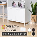 【15日★90名限定★全品5%OFFクーポン】 \ 魅せて 隠す収納 /【オプション品】 フィギュア 飾り棚 コレクションケース ディスプレイケース スタンド 台 サイドボード リビング 大型 横長 収納 おしゃれ キューブボックスα