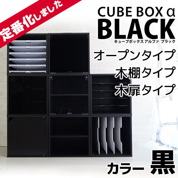 黒の木目が映える キューブボックス 黒 ブラック (オープン・棚付き・木扉付き） スクエアキャビネット カラーボックス 1段 木製ラック 収納ボックス 格安 正方形