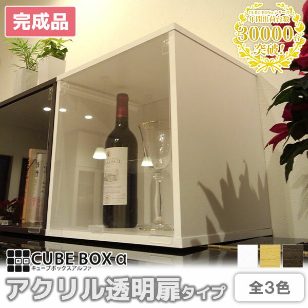 【20日限定★PT4倍!!】 組立不要の完成品 コレクションケース キューブボックスα 透明扉タイプ 完成品 フィギュア 人形ケース 棚 卓上 コレクションラック フィギュアケース ショーケース キュリオケース アクリル扉 カラーボックス 扉付き キューブボックス