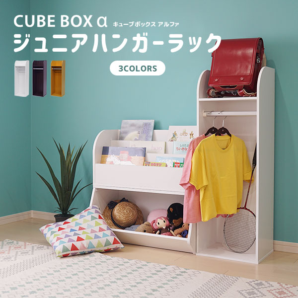 【6/15(土)に使える！10%OFFクーポン配布中！】 キューブボックスα ハンガーラック 子供用 スリム ハンガー付き ランドセルラック 木製 ランドセル収納 キッズハンガーラック かわいい おしゃれ 子ども部屋 子供用ハンガーラック リビング 白 ブラウン ナチュラル ホワイトのサムネイル